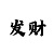 真人咒术回战